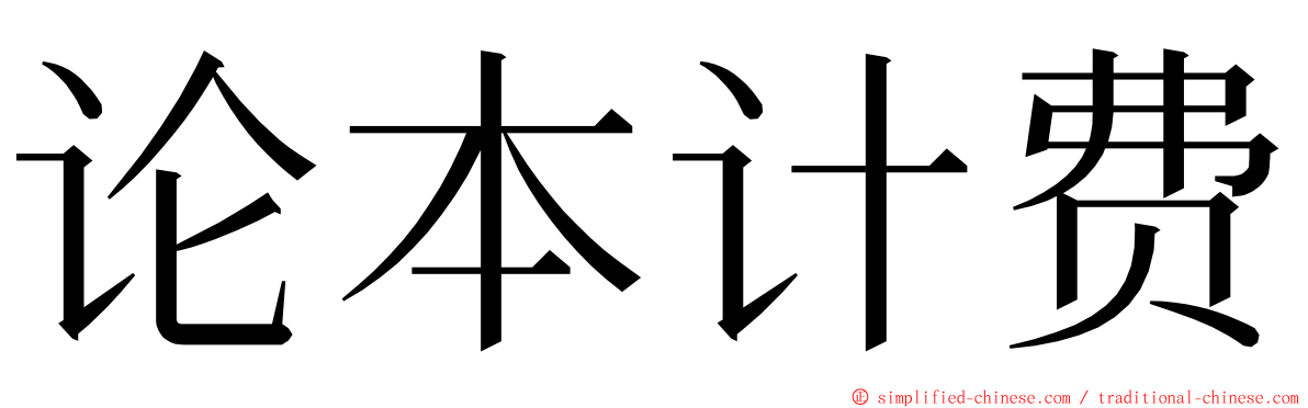 论本计费 ming font