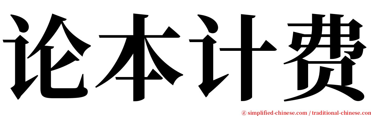 论本计费 serif font