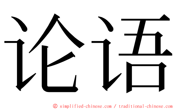 论语 ming font