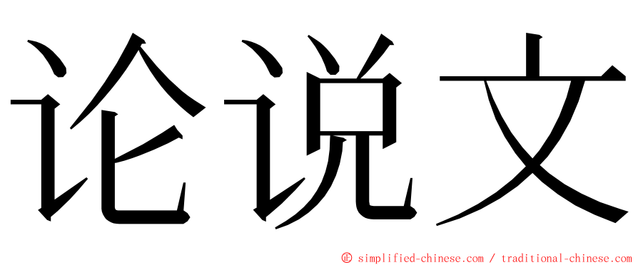 论说文 ming font