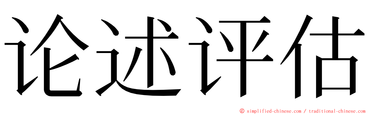 论述评估 ming font