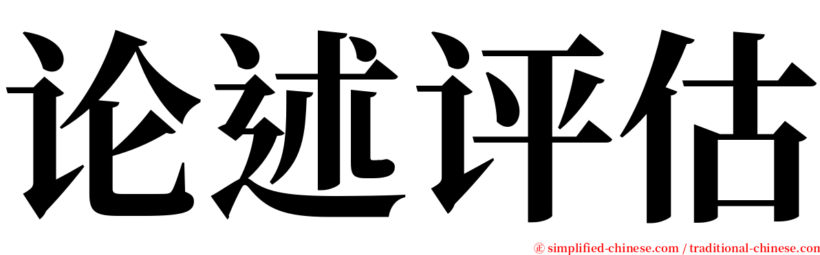 论述评估 serif font