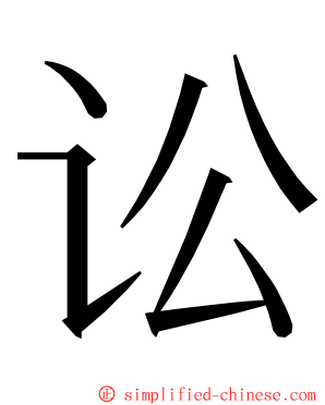 讼 ming font