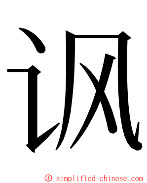 讽 ming font