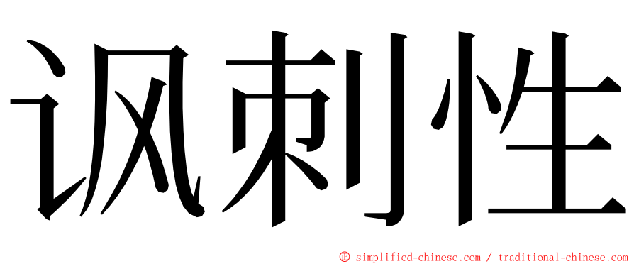 讽刺性 ming font