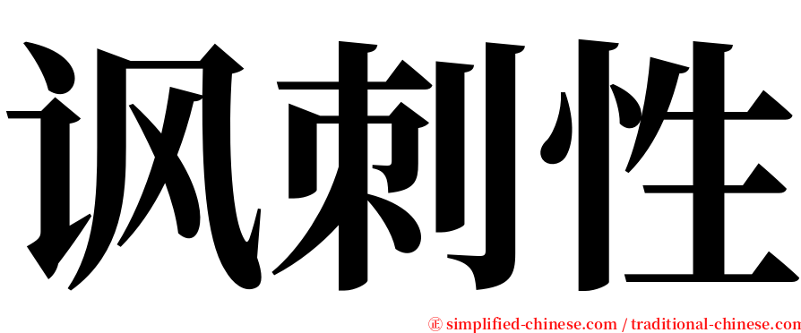 讽刺性 serif font