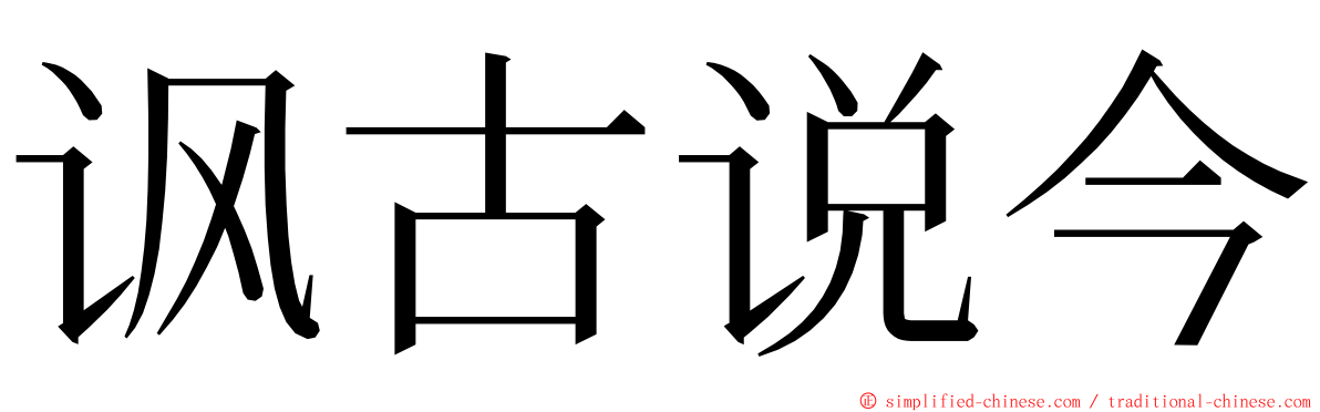 讽古说今 ming font