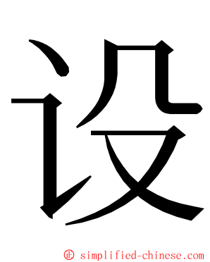 设 ming font