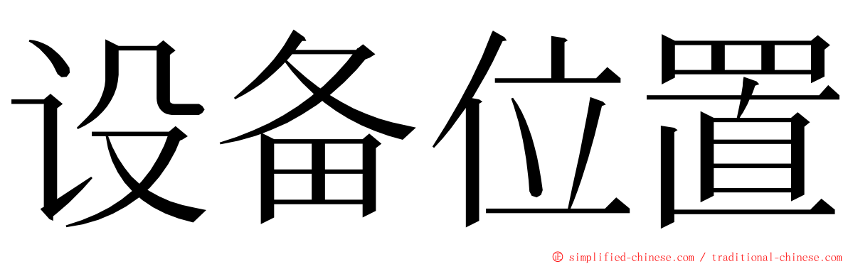 设备位置 ming font