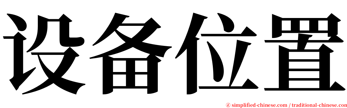 设备位置 serif font