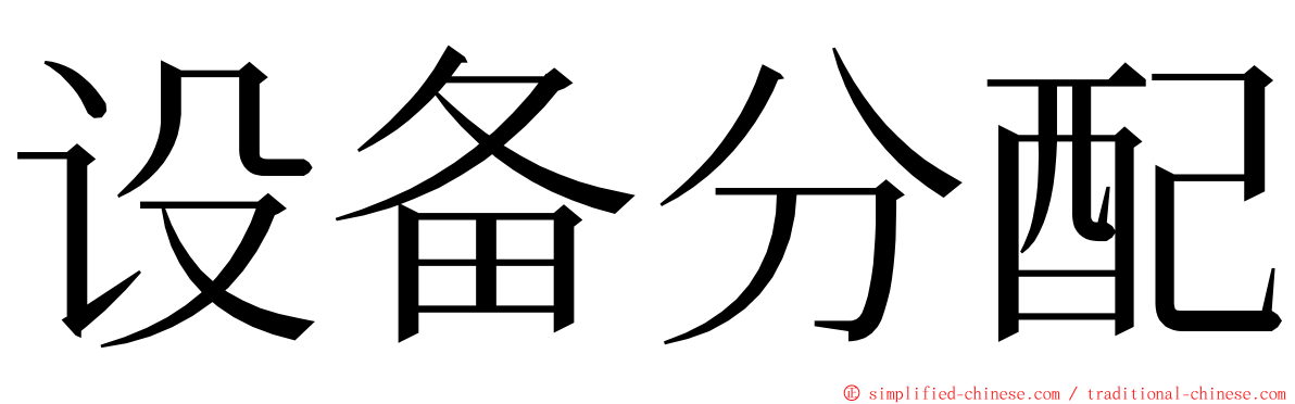 设备分配 ming font