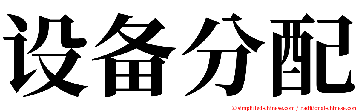 设备分配 serif font