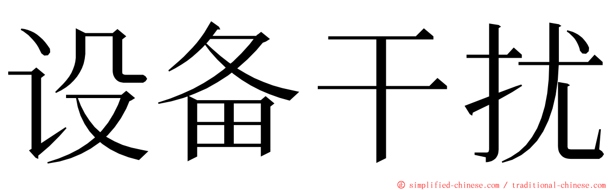 设备干扰 ming font