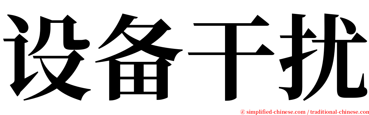 设备干扰 serif font