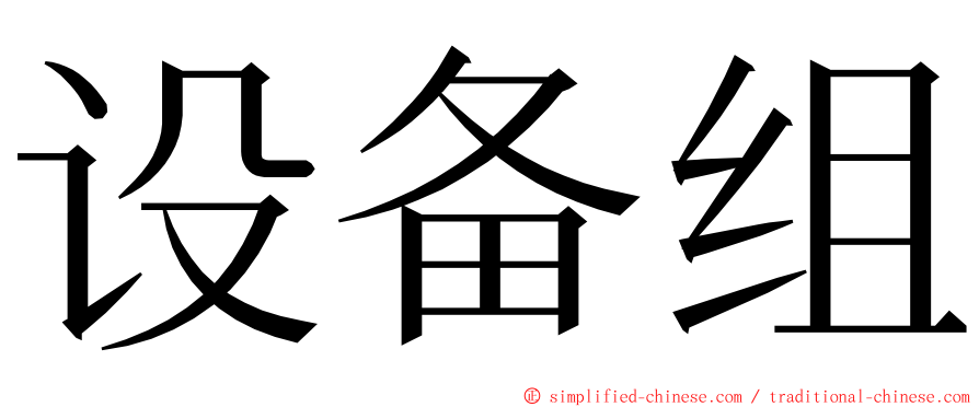 设备组 ming font