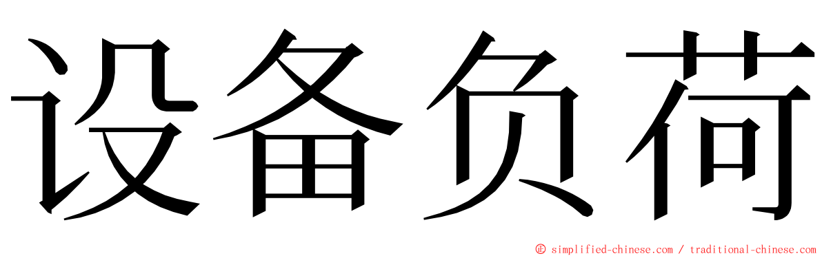 设备负荷 ming font