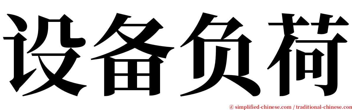 设备负荷 serif font