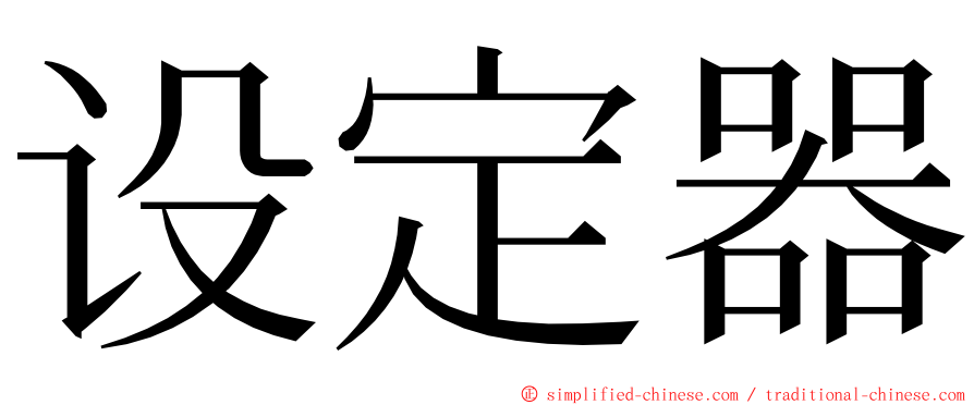 设定器 ming font