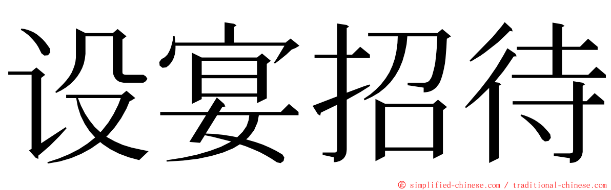 设宴招待 ming font