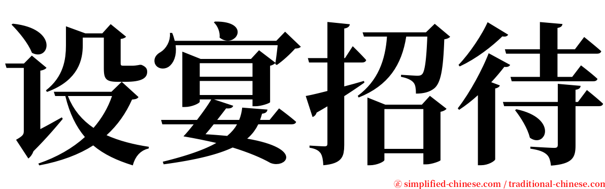 设宴招待 serif font