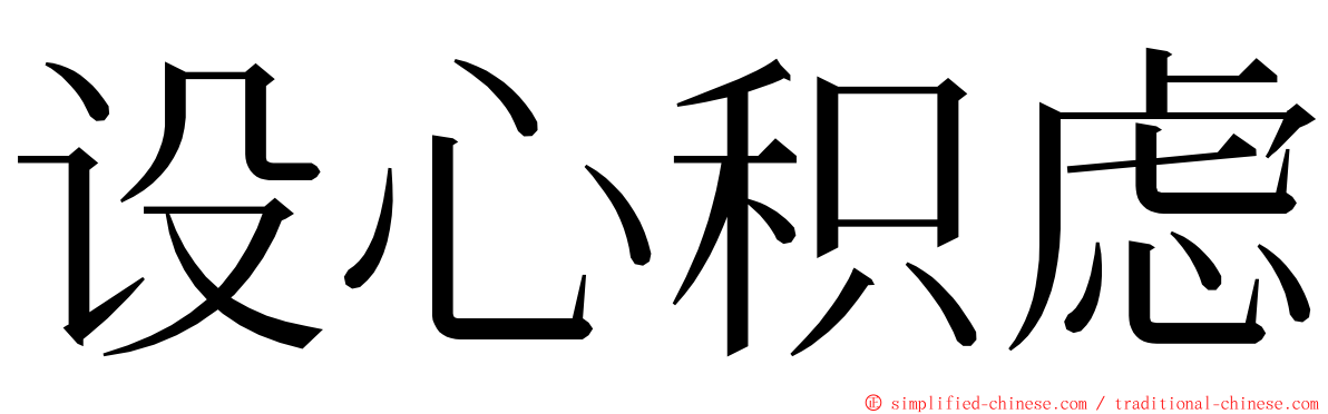 设心积虑 ming font