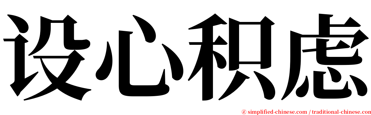 设心积虑 serif font