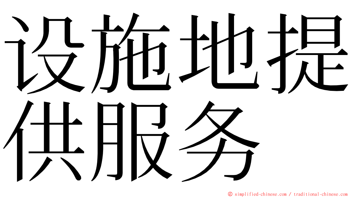 设施地提供服务 ming font