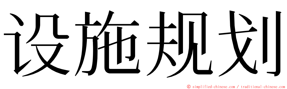 设施规划 ming font