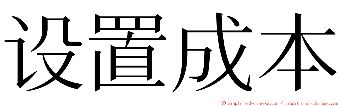 设置成本 ming font