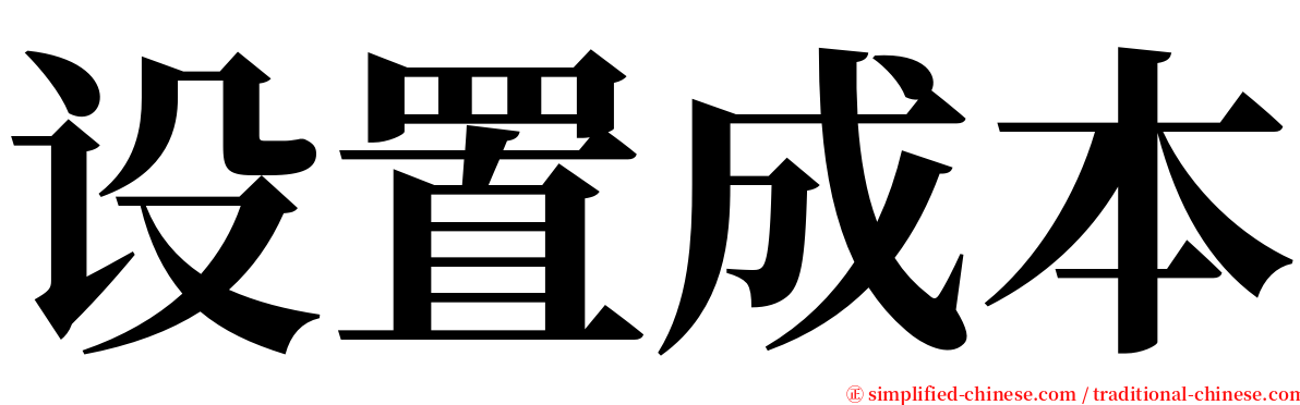 设置成本 serif font