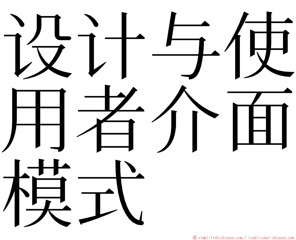 设计与使用者介面模式 ming font