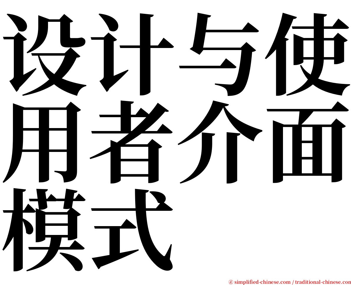 设计与使用者介面模式 serif font