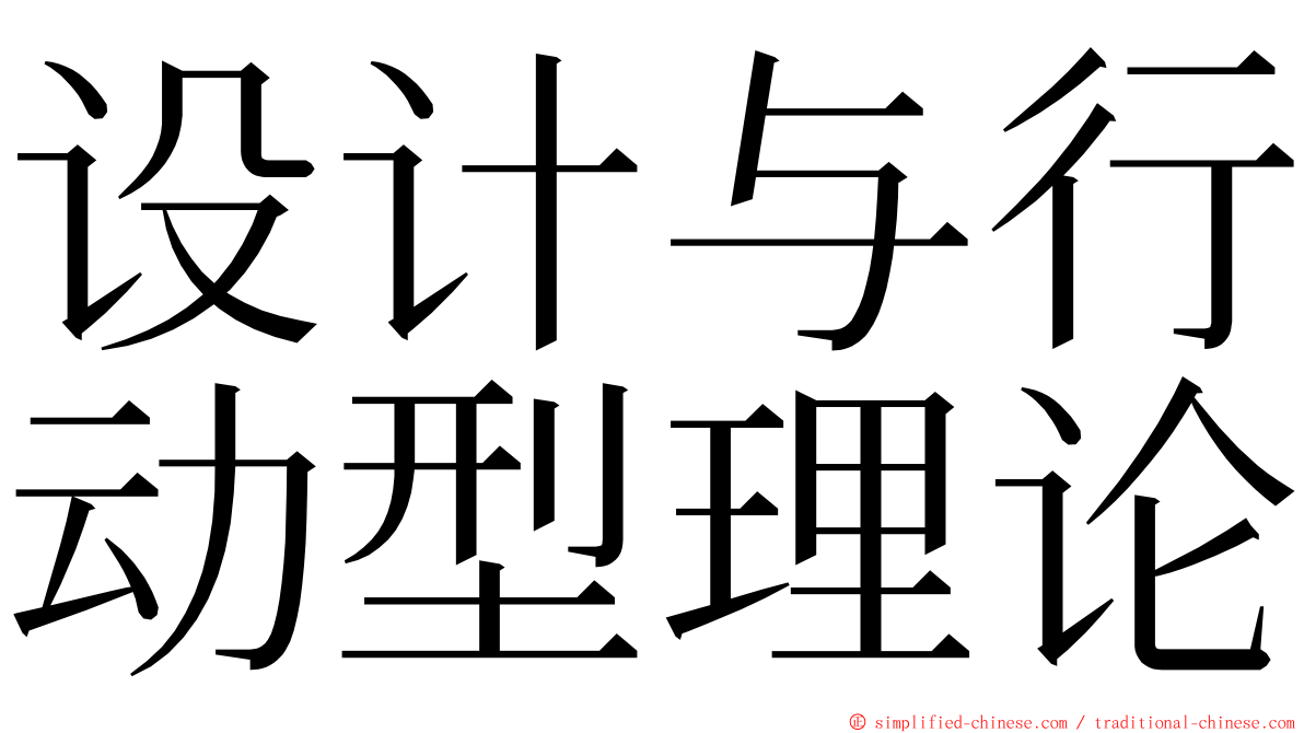 设计与行动型理论 ming font