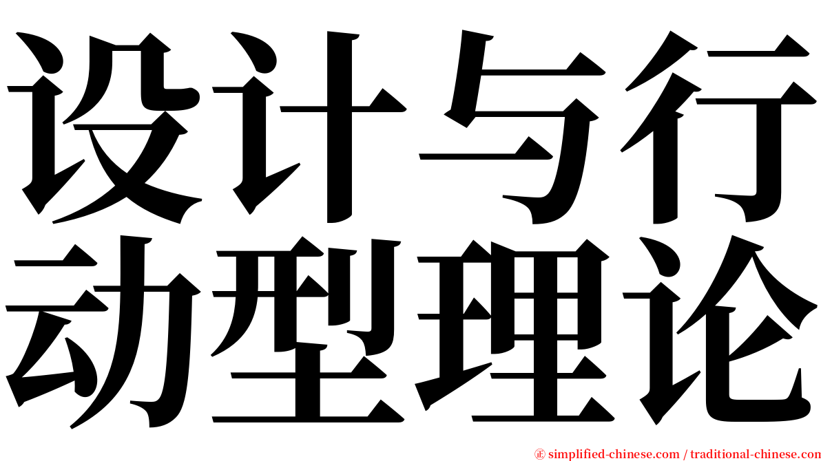 设计与行动型理论 serif font