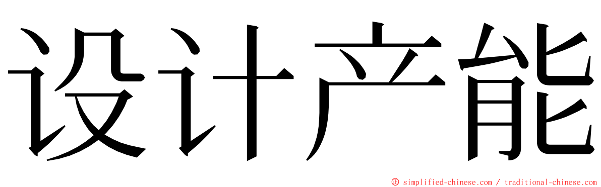 设计产能 ming font