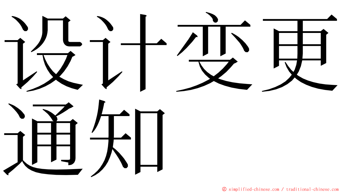 设计变更通知 ming font