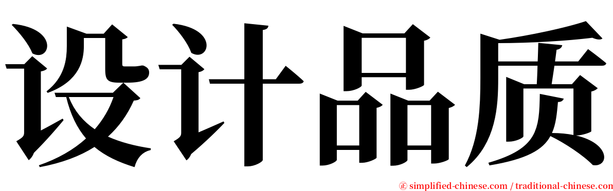 设计品质 serif font