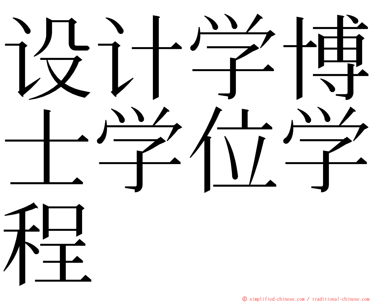 设计学博士学位学程 ming font