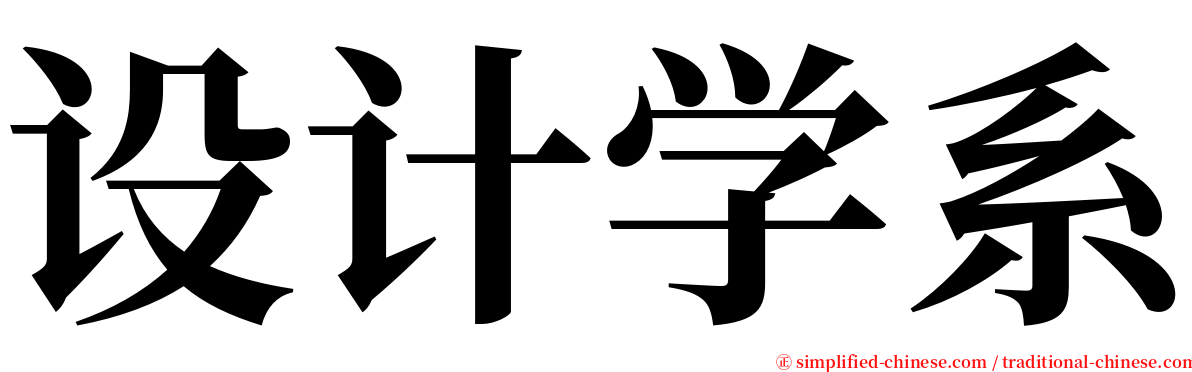 设计学系 serif font