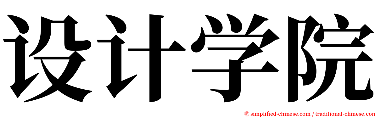 设计学院 serif font