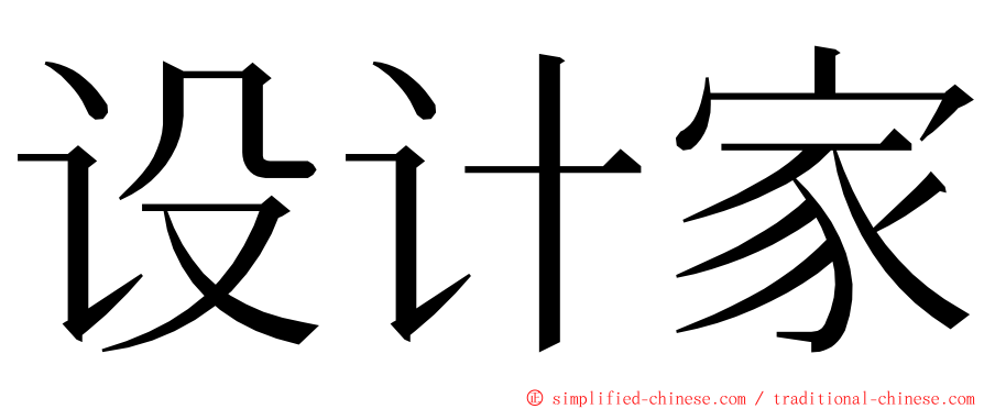 设计家 ming font