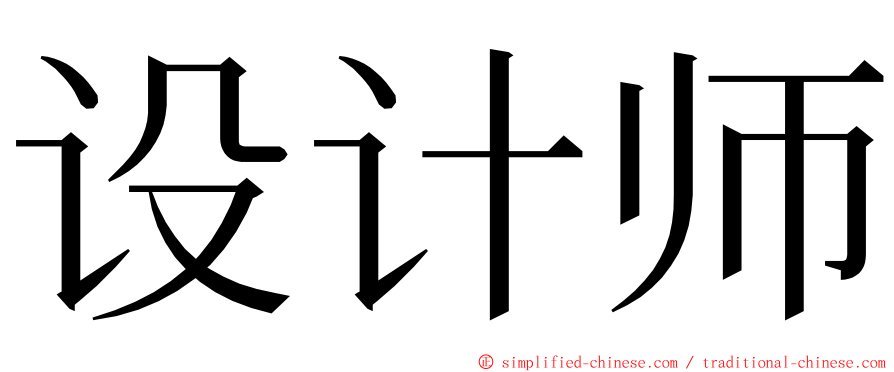 设计师 ming font