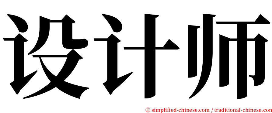 设计师 serif font