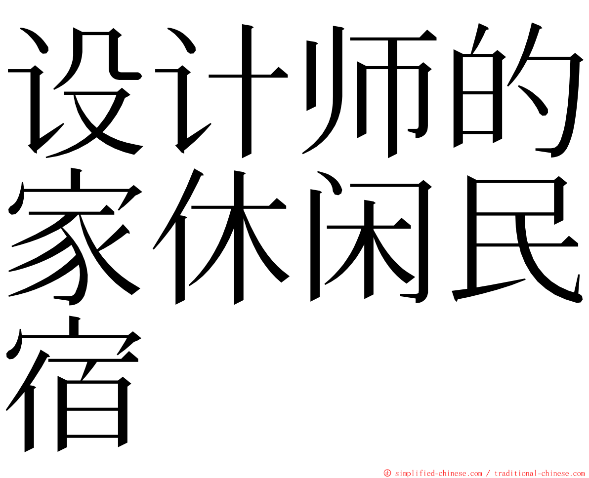 设计师的家休闲民宿 ming font