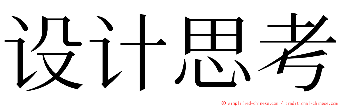 设计思考 ming font