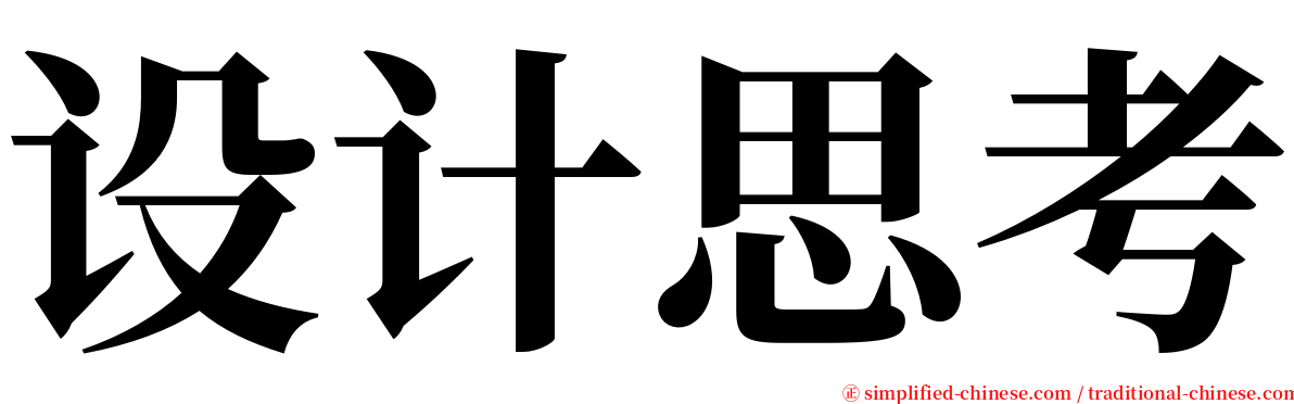 设计思考 serif font