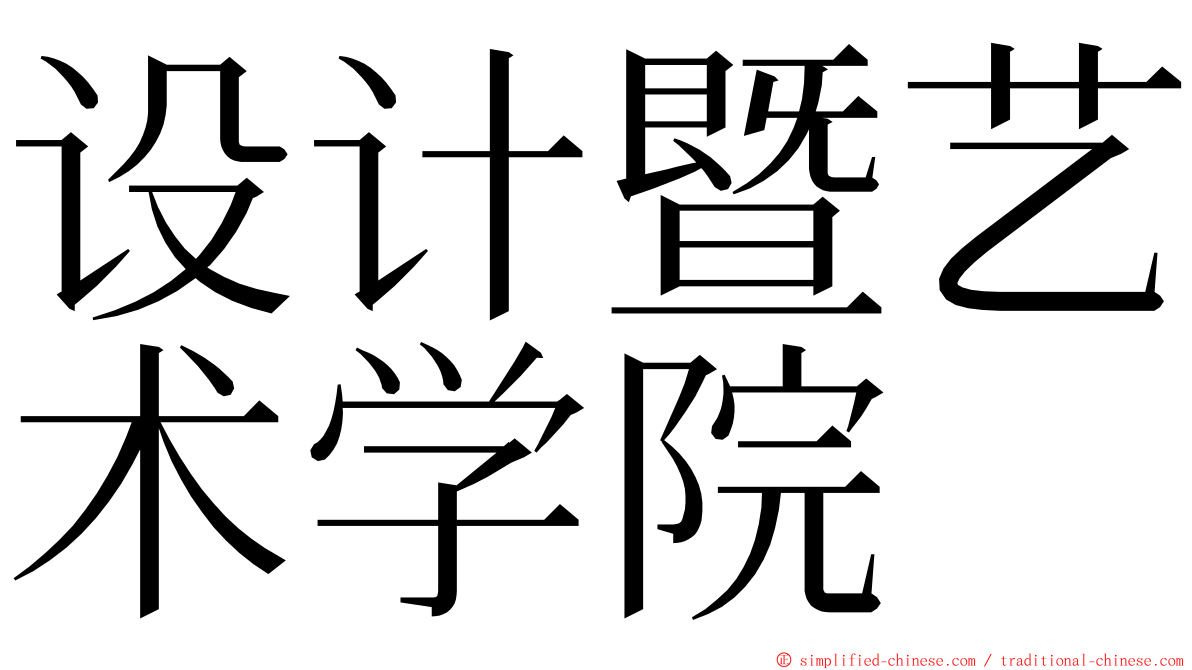 设计暨艺术学院 ming font