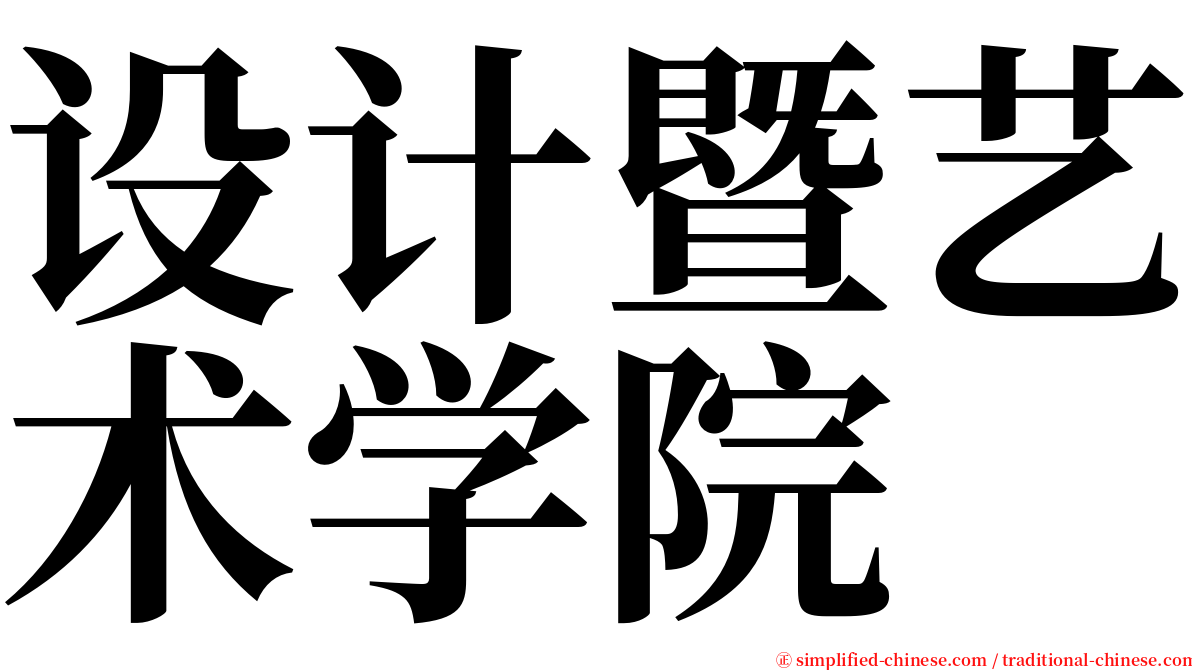 设计暨艺术学院 serif font