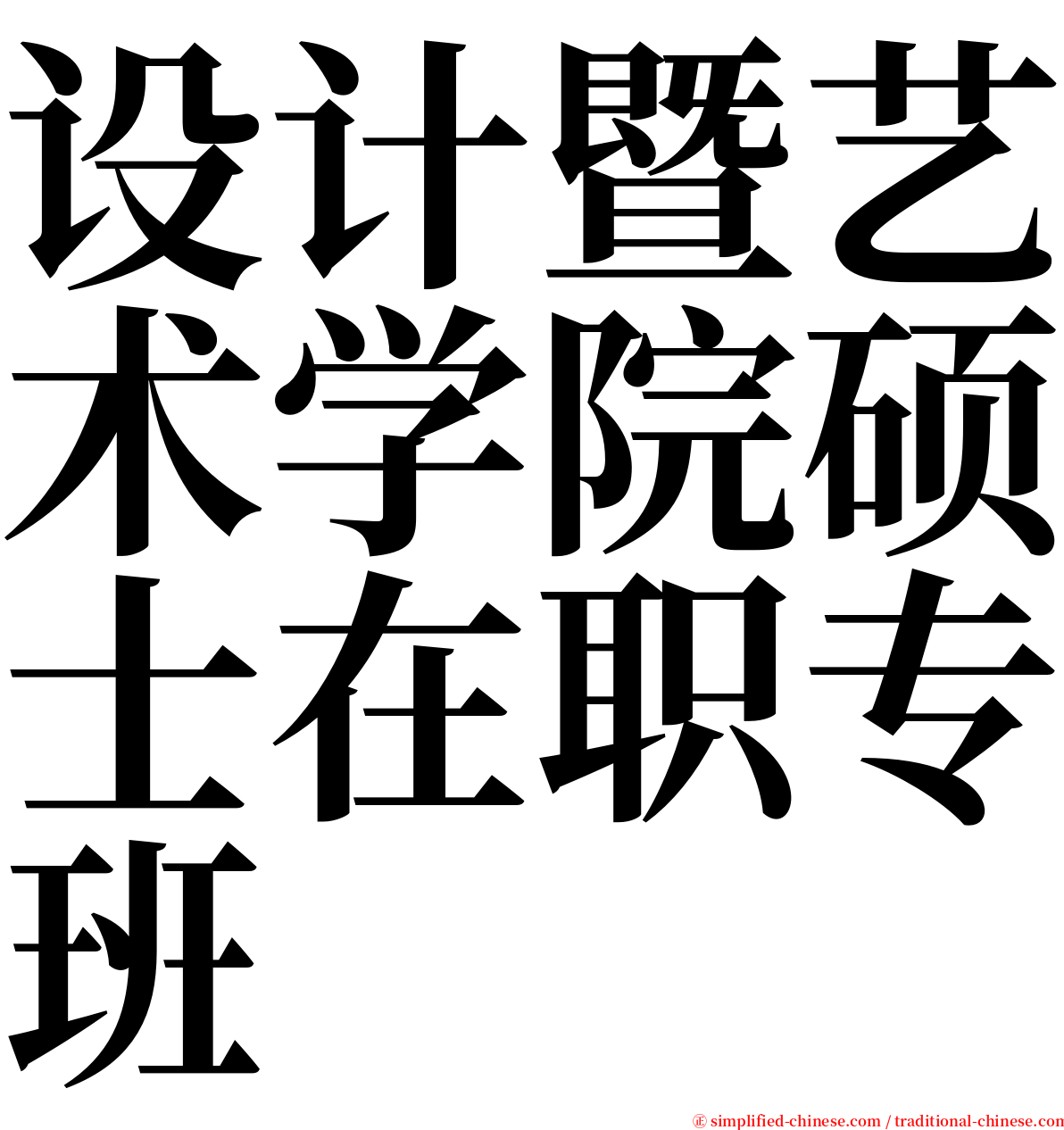 设计暨艺术学院硕士在职专班 serif font