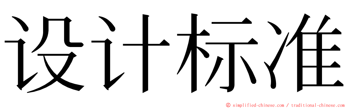 设计标准 ming font